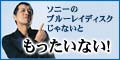 ソニーのブルーレイディスクじゃないともったいない！