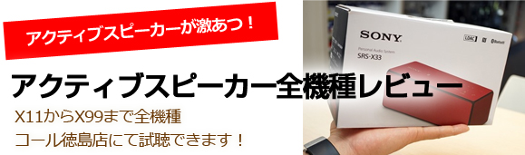 新アクティブスピーカー「SRS-X11、33、55、77、88、99」店頭全機種展示、全機種レビュー