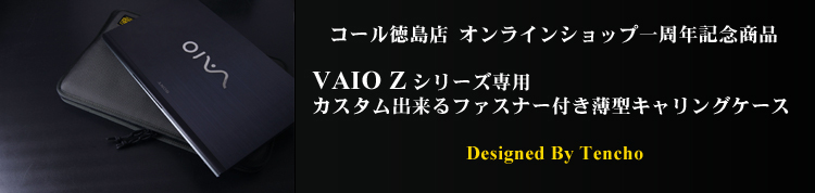 VAIO Zシリーズ専用　カスタム出来るファスナー付き薄型キャリングケース Designed By Tencho