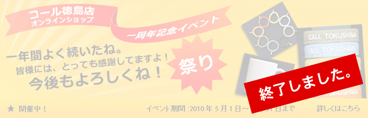 コールオンラインショッピングサイトオープン1周年記念キャンペーン「1年間よく続いたね。皆様には、とっても感謝してますよ！今後もよろしくね！！」祭り