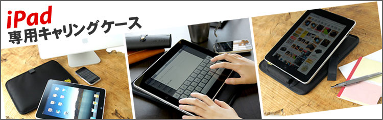 iPad専用キャリングケース