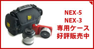 NEX-5/NEX-3専用ケース好評販売中！