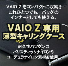 VAIO Z専用薄型キャリングケース