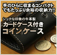 カードケース付きコインケース