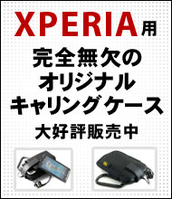 XPERIA用、完全無欠のオリジナルキャリングケース　大好評販売中！