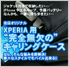 XPERIA用　完全無欠のキャリングケース