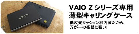 VAIO Z専用薄型キャリングケース