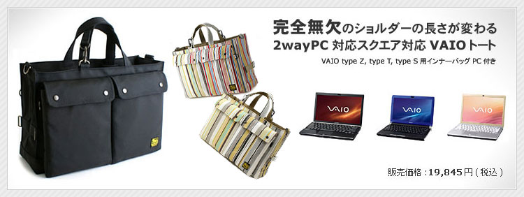 VAIO Z・VAIO T・VAIO S対応　完全無欠のVAIOトート