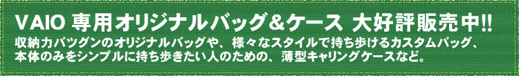 VAIO専用オリジナルバッグ&ケース