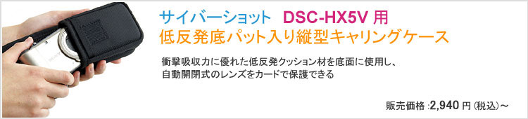 サイバーショット『DSC-HX5V』用低反発底パット入り縦型キャリングケース