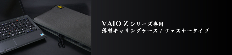 VAIO Zシリーズ専用　薄型キャリングケース/ファスナータイプ