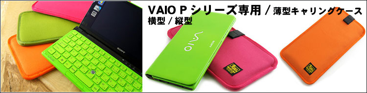 VAIO Pシリーズ専用/薄型キャリングケース/横型/縦型