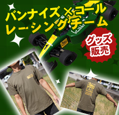 バンナイズ×コールレーシングチーム　グッズ販売