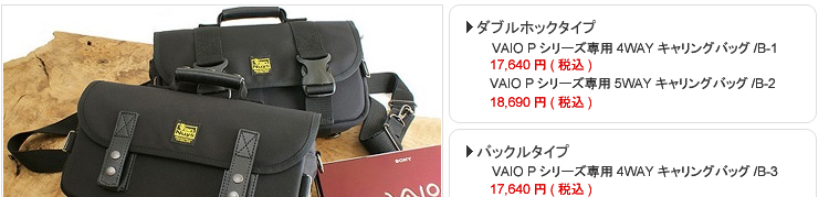 VAIO Pシリーズ専用4way/5wayキャリングバッグ