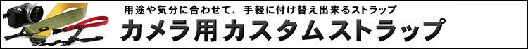 カメラ用カスタムストラップ