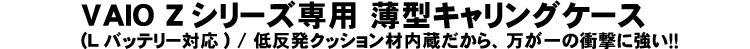 VAIO Z専用 薄型キャリングケース
