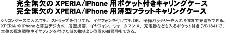 XPERIA用オリジナルケース