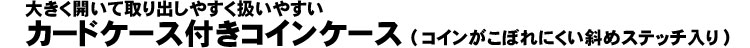 カードケース付きコインケース