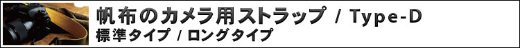 帆布のカメラ用ストラップ / Type-D 標準タイプ / ロングタイプ
