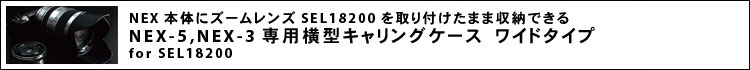 SONY“α”NEX用横型キャリングケースワイドタイプ for SEL18200