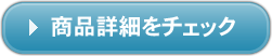 バッグ詳細をチェック