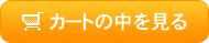 カートの中を見る