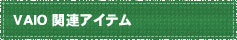 VAIO関連アイテム