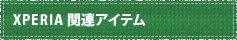 XPERIA関連アイテム