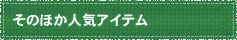 そのほか人気アイテム