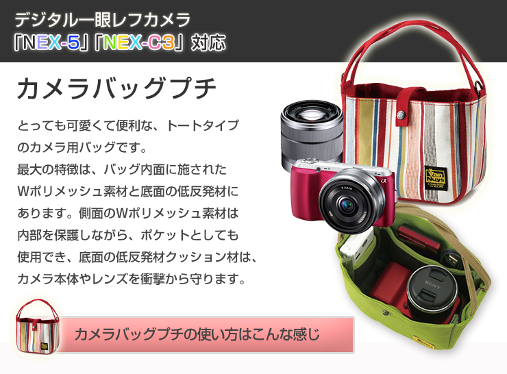 カメラ女子用カメラバッグプチ