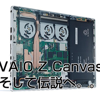 Vaio Z Canvasそして伝説へ コール徳島店オフィシャルサイト