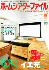 ホームシアターファイル2018Vol.82に掲載していただきました
