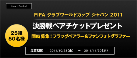 ソニー サッカー Fifaクラブワールドカップジャパン11決勝戦ペアチケットが当たる 店長のつぶやき日記ハイパぁ 2