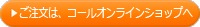 ＞ご注文は、コールオンラインショップへ