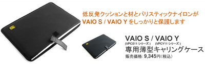 20100214vaiosycase7