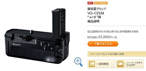 VG-C2EM  SONY α7Ⅱシリーズ用縦位置グリップ