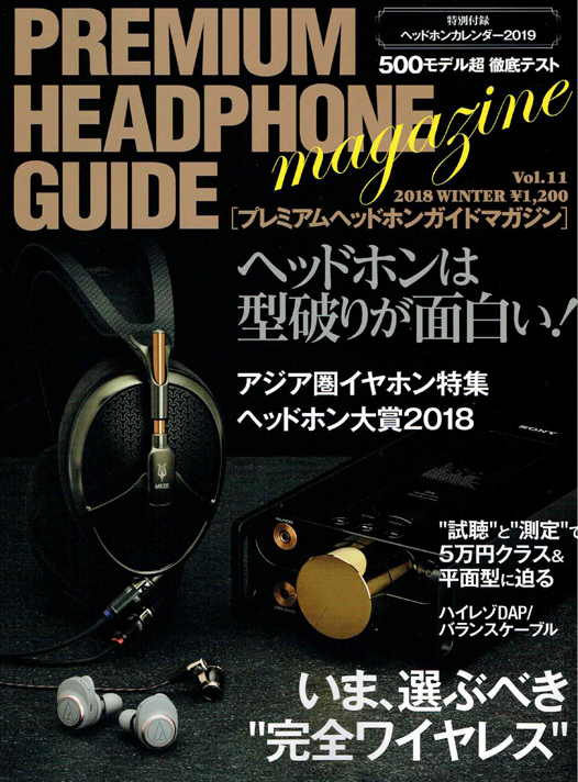 プレミアムヘッドホンガイドマガジン vol.11