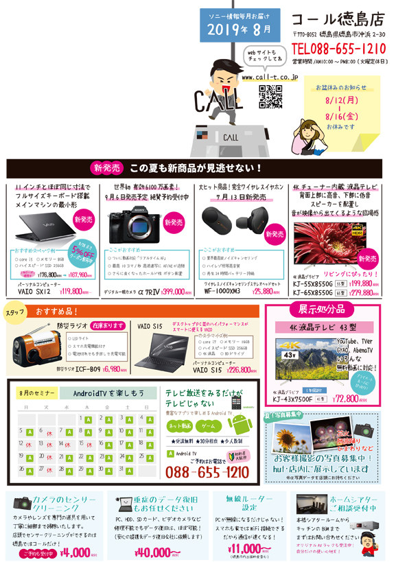 8月毎月チラシソニー情報