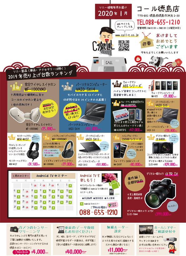 1月毎月チラシソニー情報