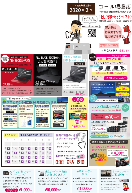 2月毎月チラシソニー情報