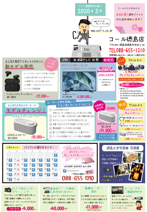 3月毎月チラシソニー情報