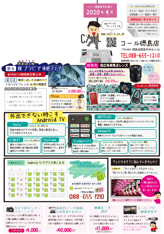 4月毎月チラシソニー情報