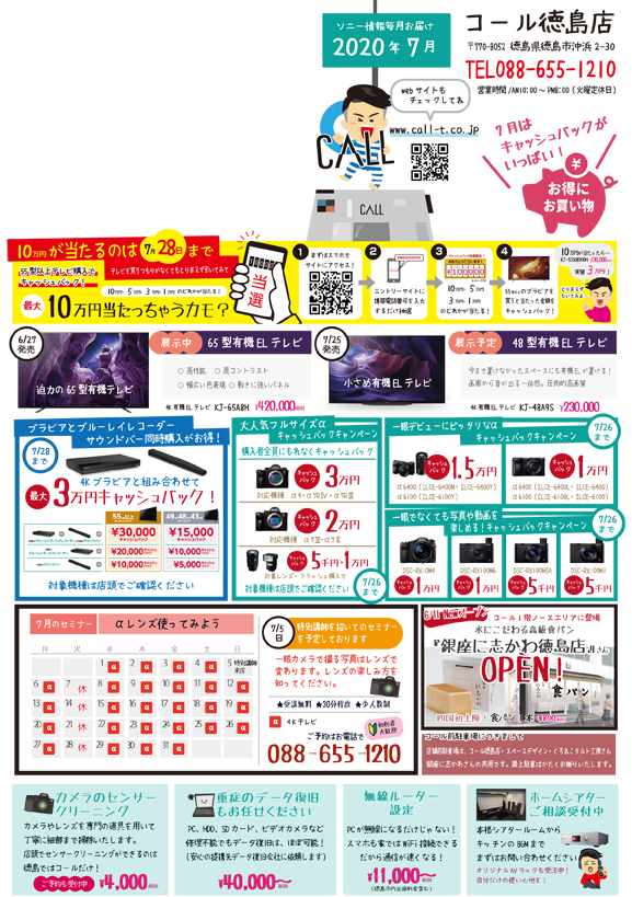 7月毎月チラシソニー情報