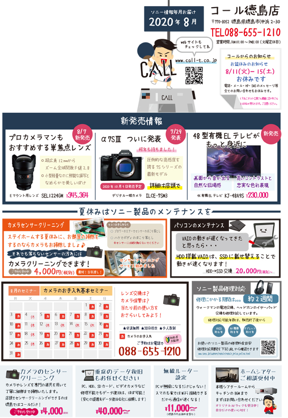 8月毎月チラシソニー情報