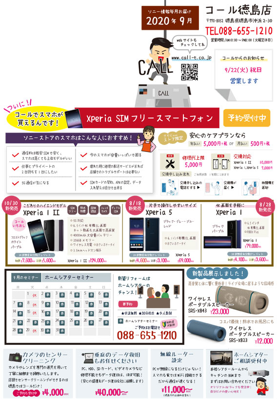 9月毎月チラシソニー情報