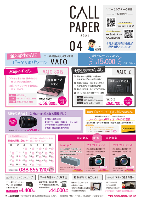 4月毎月チラシソニー情報