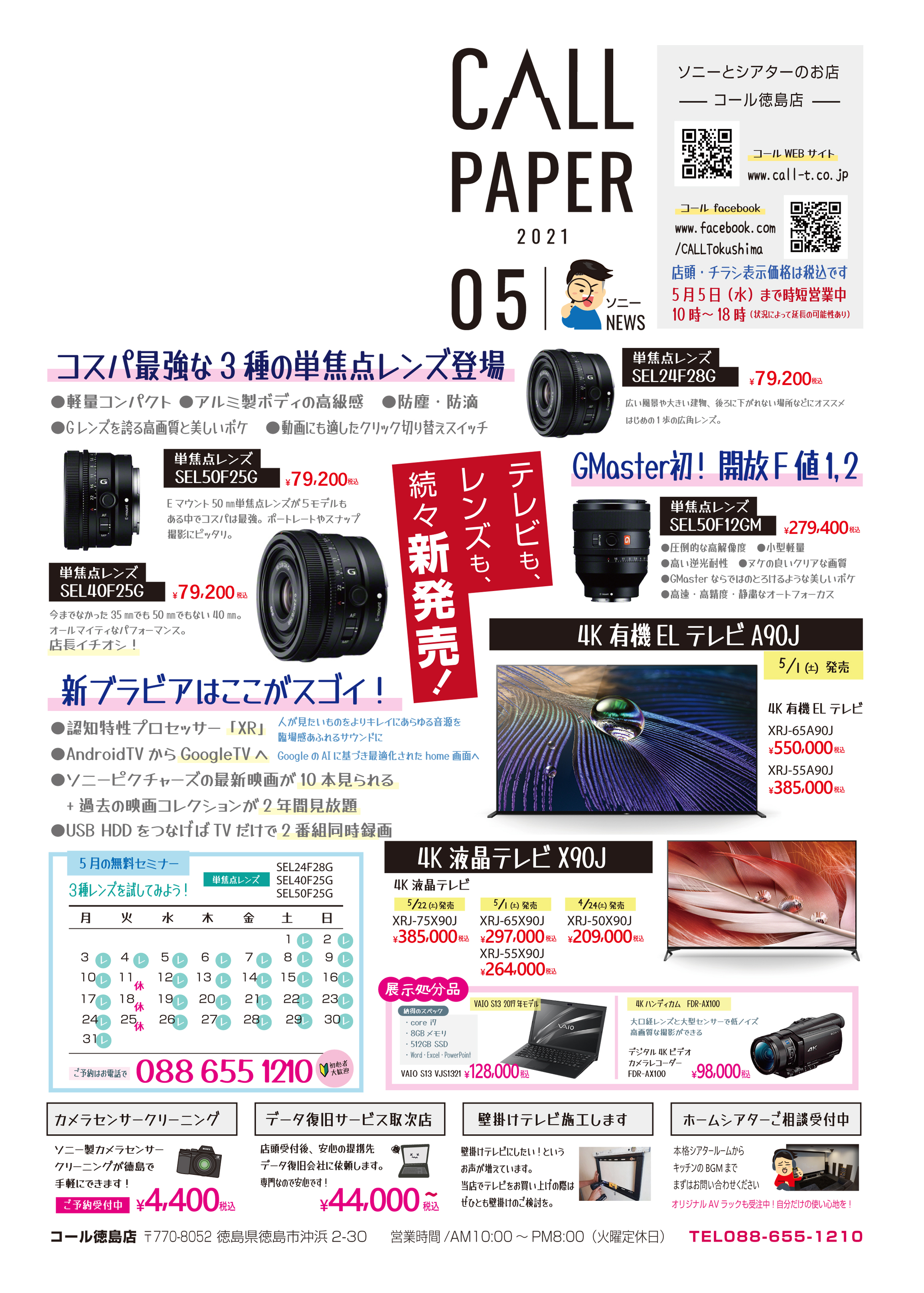 5月毎月チラシソニー情報