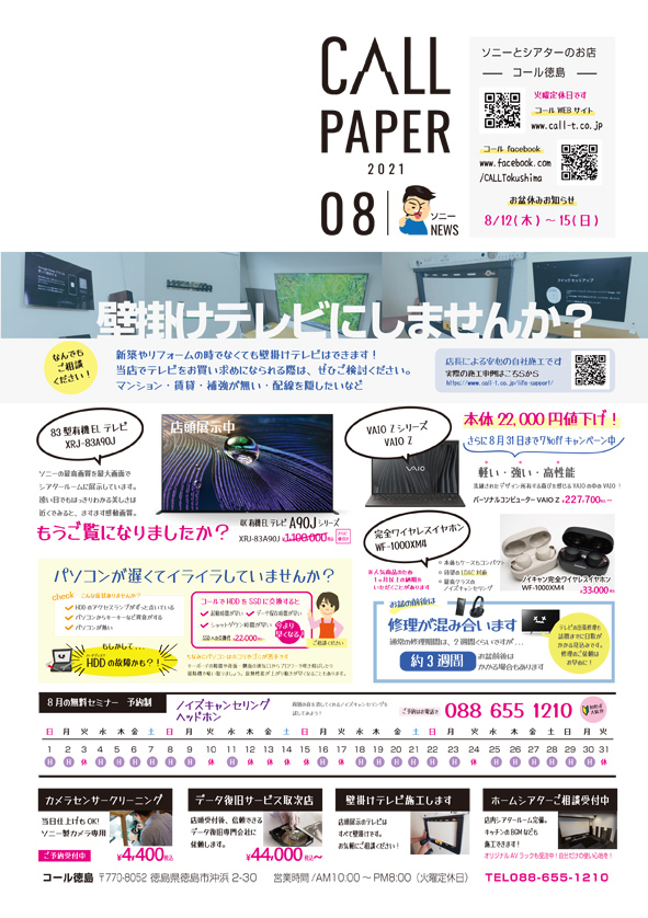 8月毎月チラシソニー情報