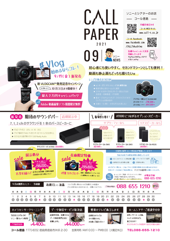 9月毎月チラシソニー情報