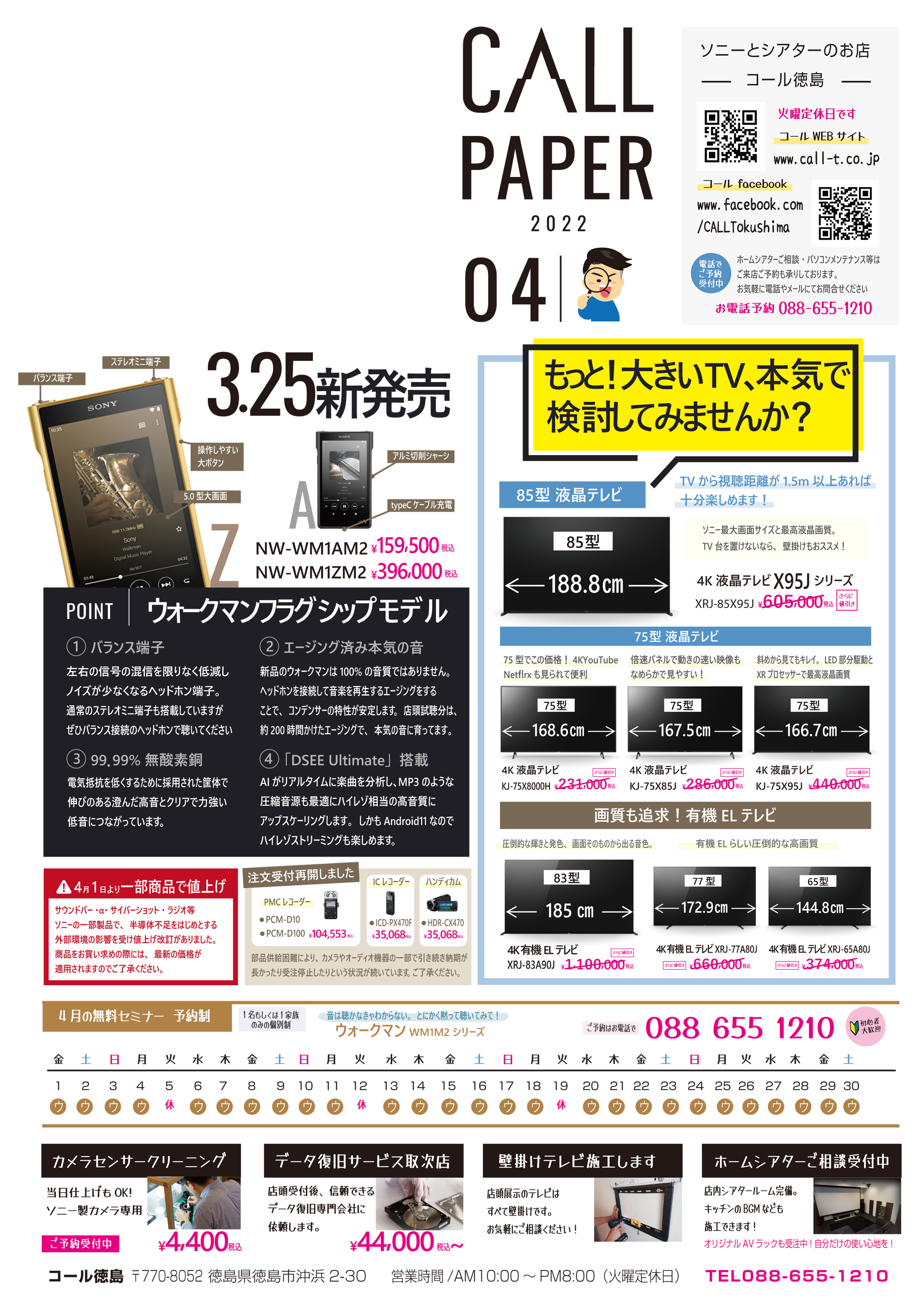 4月毎月チラシソニー情報